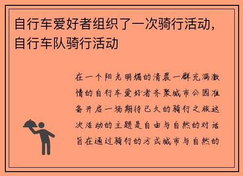自行车爱好者组织了一次骑行活动，自行车队骑行活动