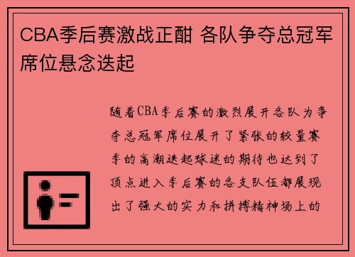 CBA季后赛激战正酣 各队争夺总冠军席位悬念迭起