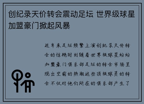 创纪录天价转会震动足坛 世界级球星加盟豪门掀起风暴