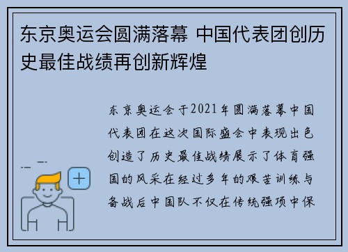 东京奥运会圆满落幕 中国代表团创历史最佳战绩再创新辉煌