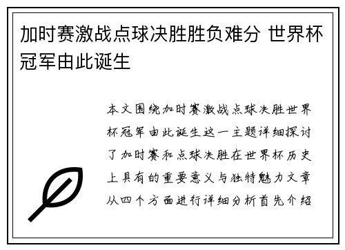加时赛激战点球决胜胜负难分 世界杯冠军由此诞生