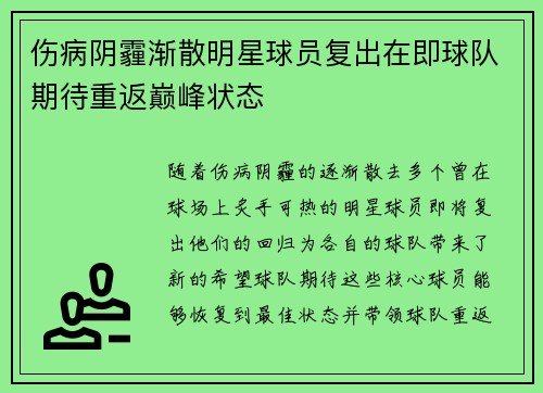 伤病阴霾渐散明星球员复出在即球队期待重返巅峰状态