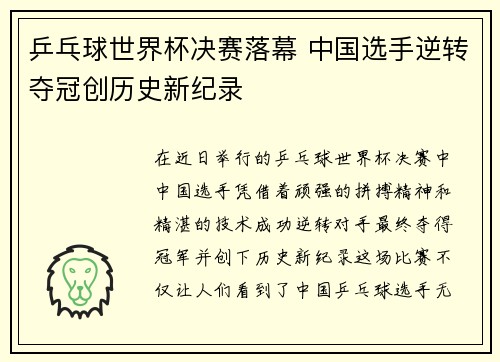 乒乓球世界杯决赛落幕 中国选手逆转夺冠创历史新纪录