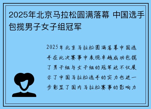 2025年北京马拉松圆满落幕 中国选手包揽男子女子组冠军