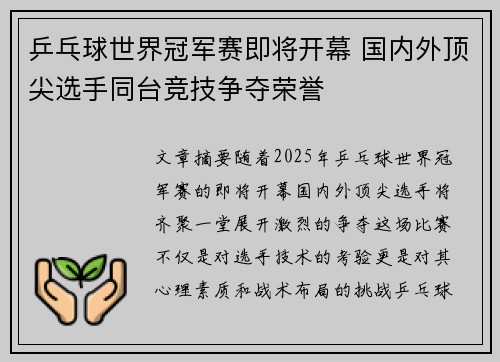 乒乓球世界冠军赛即将开幕 国内外顶尖选手同台竞技争夺荣誉