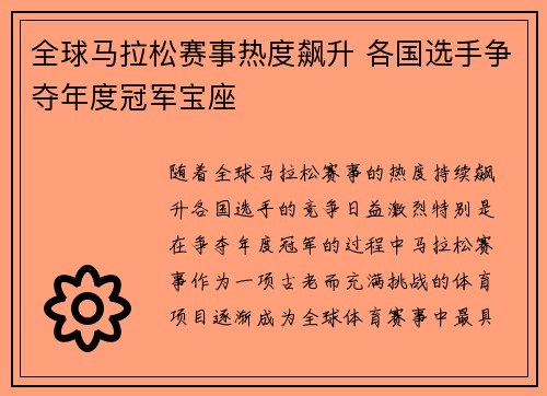 全球马拉松赛事热度飙升 各国选手争夺年度冠军宝座