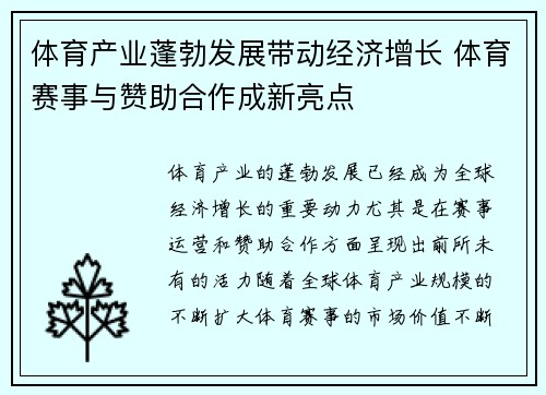 体育产业蓬勃发展带动经济增长 体育赛事与赞助合作成新亮点