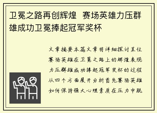 卫冕之路再创辉煌  赛场英雄力压群雄成功卫冕捧起冠军奖杯