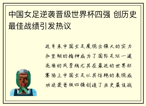 中国女足逆袭晋级世界杯四强 创历史最佳战绩引发热议