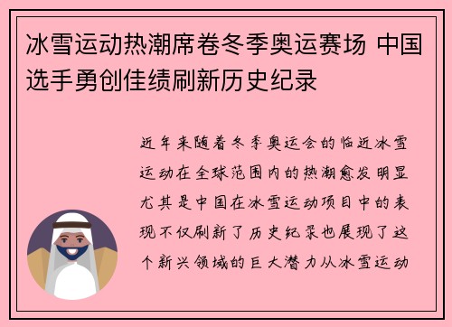 冰雪运动热潮席卷冬季奥运赛场 中国选手勇创佳绩刷新历史纪录