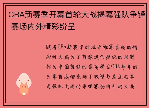 CBA新赛季开幕首轮大战揭幕强队争锋 赛场内外精彩纷呈