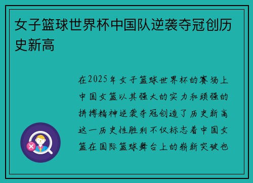 女子篮球世界杯中国队逆袭夺冠创历史新高