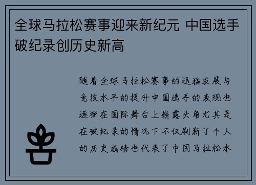 全球马拉松赛事迎来新纪元 中国选手破纪录创历史新高