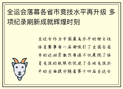 全运会落幕各省市竞技水平再升级 多项纪录刷新成就辉煌时刻