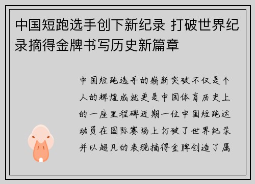 中国短跑选手创下新纪录 打破世界纪录摘得金牌书写历史新篇章