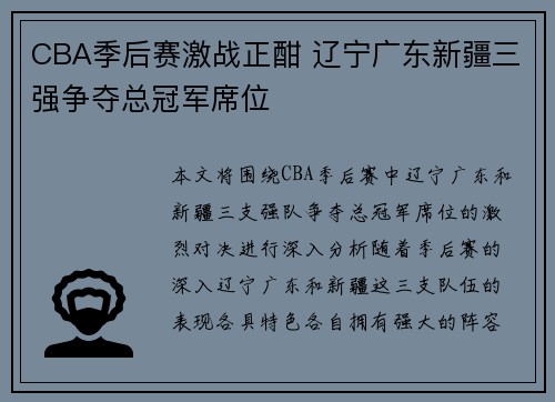 CBA季后赛激战正酣 辽宁广东新疆三强争夺总冠军席位