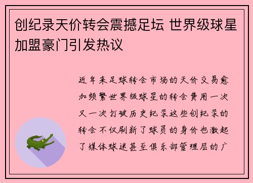 创纪录天价转会震撼足坛 世界级球星加盟豪门引发热议