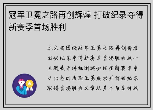 冠军卫冕之路再创辉煌 打破纪录夺得新赛季首场胜利