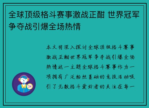 全球顶级格斗赛事激战正酣 世界冠军争夺战引爆全场热情