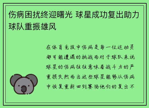 伤病困扰终迎曙光 球星成功复出助力球队重振雄风