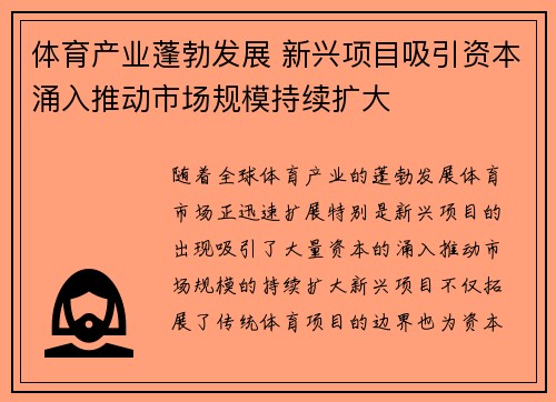 体育产业蓬勃发展 新兴项目吸引资本涌入推动市场规模持续扩大
