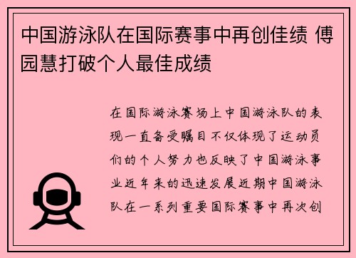 中国游泳队在国际赛事中再创佳绩 傅园慧打破个人最佳成绩