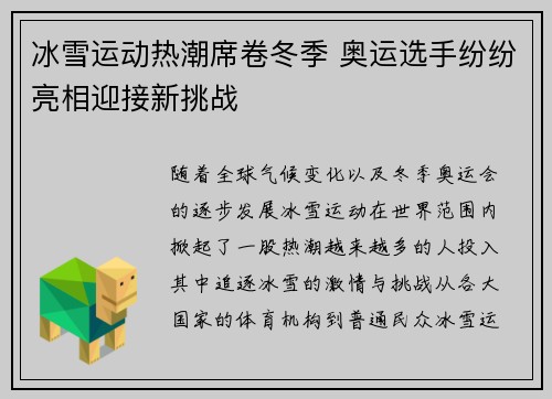 冰雪运动热潮席卷冬季 奥运选手纷纷亮相迎接新挑战