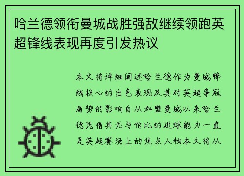 哈兰德领衔曼城战胜强敌继续领跑英超锋线表现再度引发热议
