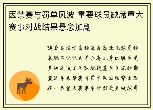 因禁赛与罚单风波 重要球员缺席重大赛事对战结果悬念加剧