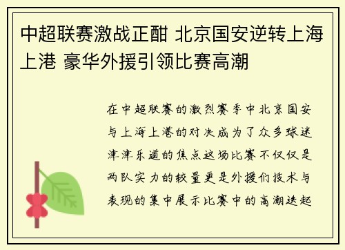 中超联赛激战正酣 北京国安逆转上海上港 豪华外援引领比赛高潮