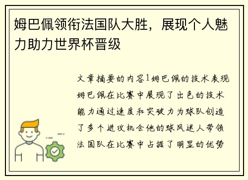 姆巴佩领衔法国队大胜，展现个人魅力助力世界杯晋级