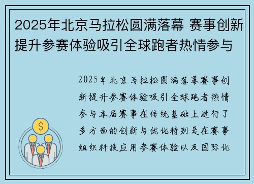2025年北京马拉松圆满落幕 赛事创新提升参赛体验吸引全球跑者热情参与