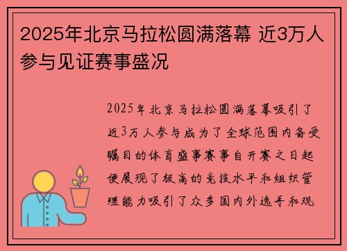 2025年北京马拉松圆满落幕 近3万人参与见证赛事盛况
