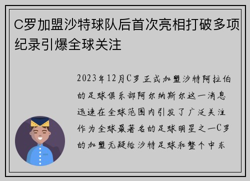C罗加盟沙特球队后首次亮相打破多项纪录引爆全球关注