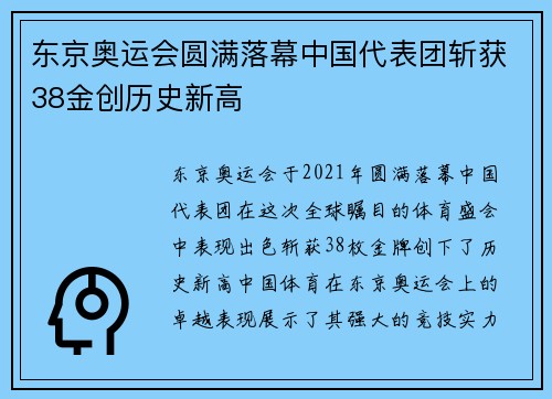 东京奥运会圆满落幕中国代表团斩获38金创历史新高