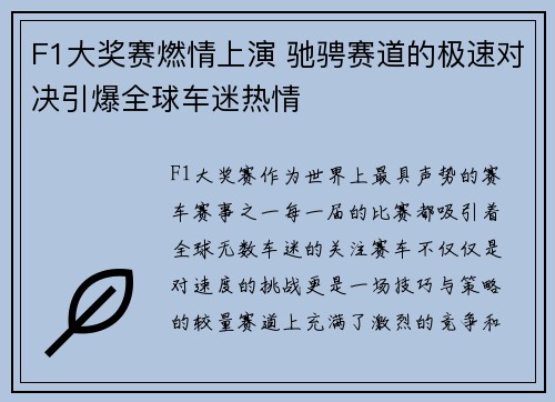 F1大奖赛燃情上演 驰骋赛道的极速对决引爆全球车迷热情