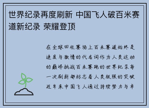世界纪录再度刷新 中国飞人破百米赛道新纪录 荣耀登顶