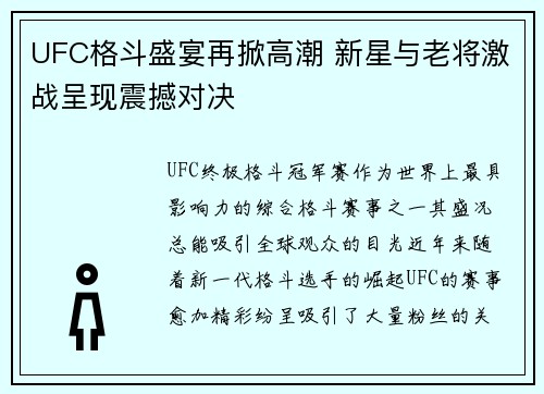 UFC格斗盛宴再掀高潮 新星与老将激战呈现震撼对决