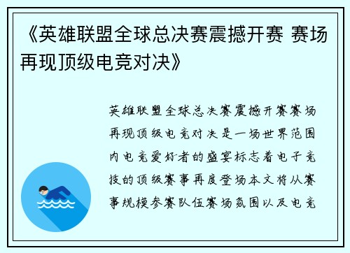 《英雄联盟全球总决赛震撼开赛 赛场再现顶级电竞对决》