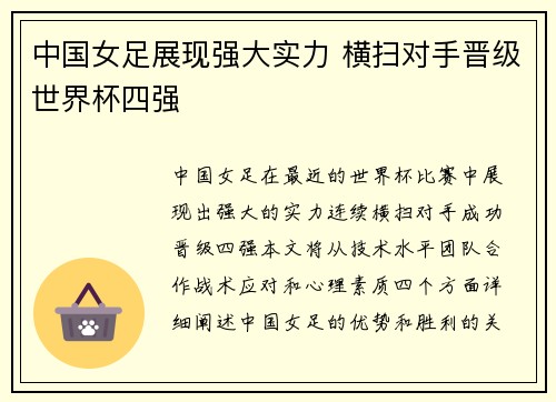 中国女足展现强大实力 横扫对手晋级世界杯四强