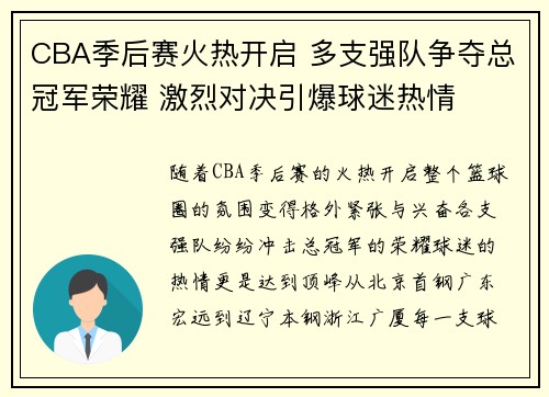 CBA季后赛火热开启 多支强队争夺总冠军荣耀 激烈对决引爆球迷热情