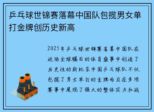 乒乓球世锦赛落幕中国队包揽男女单打金牌创历史新高