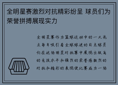 全明星赛激烈对抗精彩纷呈 球员们为荣誉拼搏展现实力