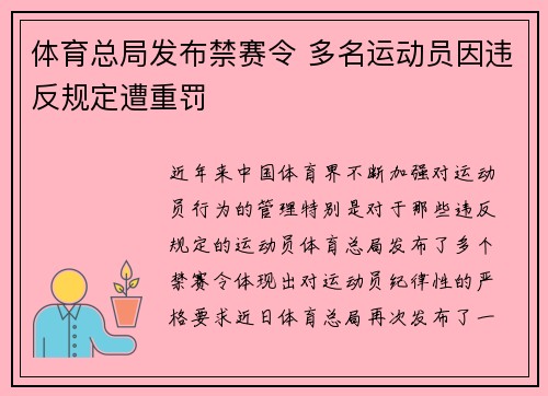 体育总局发布禁赛令 多名运动员因违反规定遭重罚