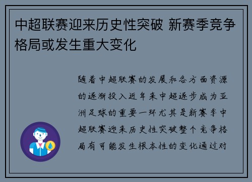 中超联赛迎来历史性突破 新赛季竞争格局或发生重大变化