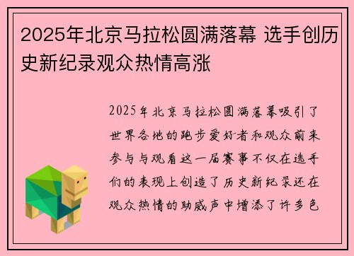 2025年北京马拉松圆满落幕 选手创历史新纪录观众热情高涨