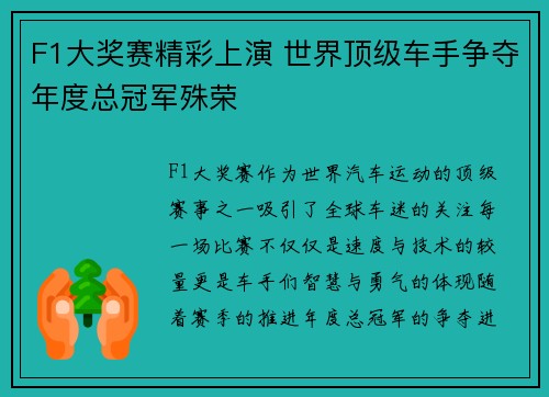 F1大奖赛精彩上演 世界顶级车手争夺年度总冠军殊荣