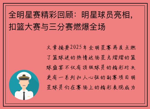 全明星赛精彩回顾：明星球员亮相，扣篮大赛与三分赛燃爆全场