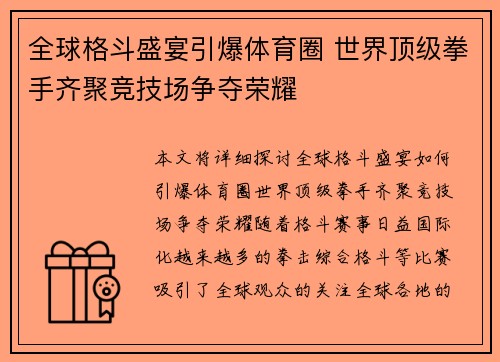 全球格斗盛宴引爆体育圈 世界顶级拳手齐聚竞技场争夺荣耀