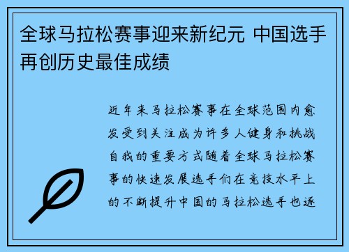 全球马拉松赛事迎来新纪元 中国选手再创历史最佳成绩